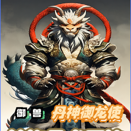 御獸：丹神御龍使從煉丹術開始