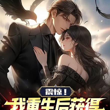 震驚，我重生後獲得了心願系統！