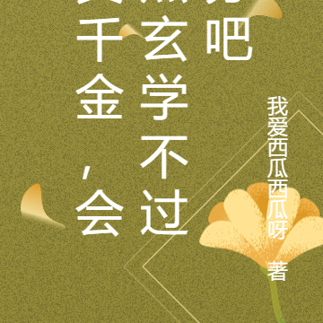 真千金，會點玄學不過分吧