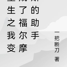 重生之我變成了福爾摩斯的助手