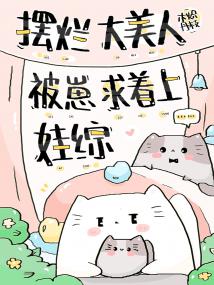 擺爛大美人被崽求著上娃綜
