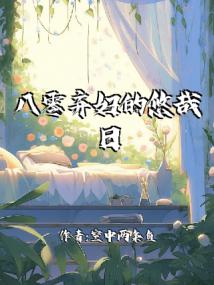 八零棄婦的悠哉日常