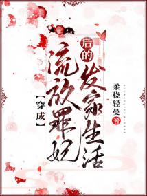 穿成流放罪妃後的發家生活