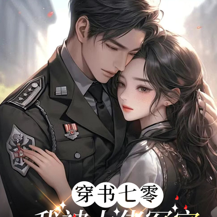 穿書七零，我被大佬軍官嬌嬌寵