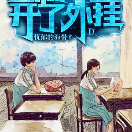 當高中生開了外掛