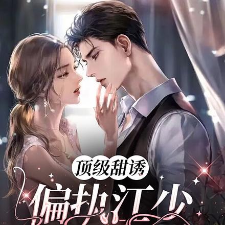 頂級甜誘，偏執江少的掌中嬌