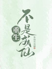 重生不是成仙