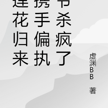 黑蓮花歸來，攜手偏執王爺殺瘋了