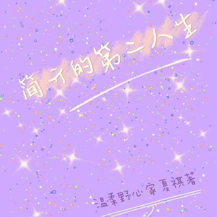 簡亓的第二人生