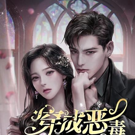 穿成惡毒女配後我擺爛了