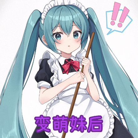 變萌妹後，被高冷校花黏上了？