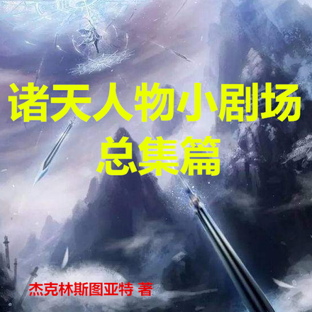 諸天人物小劇場總集篇