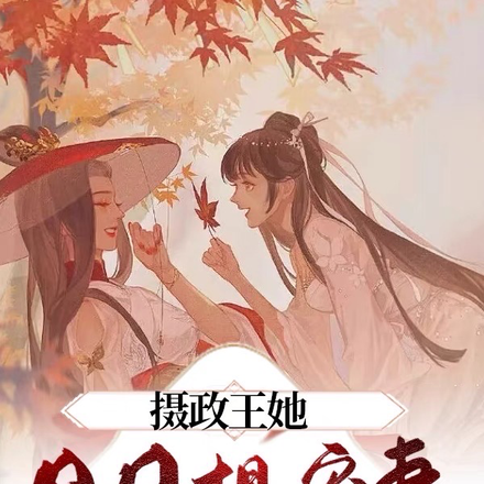 攝政王她日日想寵妻