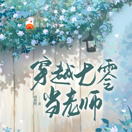 穿越七零當老師