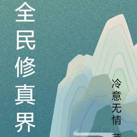 全民修真界