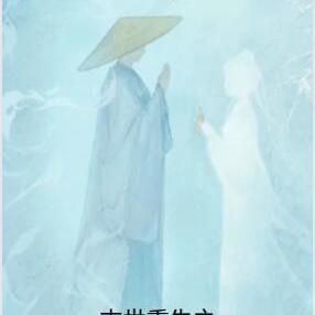 末世重生之與入世佛子拯救人類