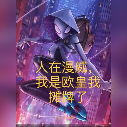 人在漫威，我是歐皇我攤牌了