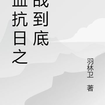 鐵血抗日之血戰到底