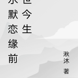 水默戀緣之前世今生