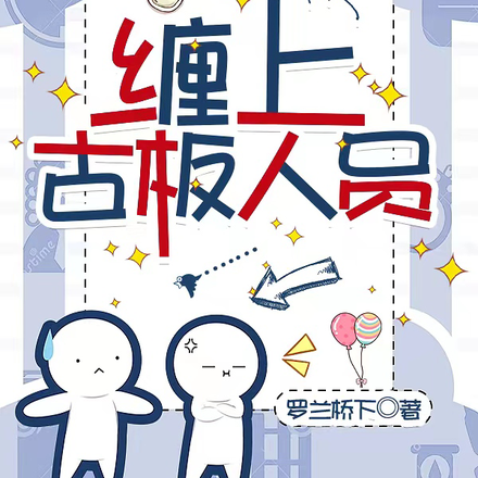 纏上古板人員
