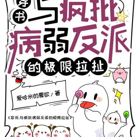 穿書：與瘋批病弱反派的極限拉扯