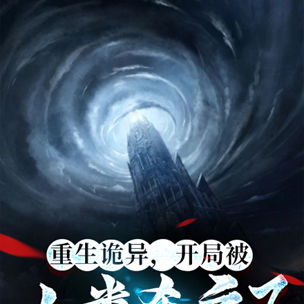 重生詭異，開局被人類殺麻了
