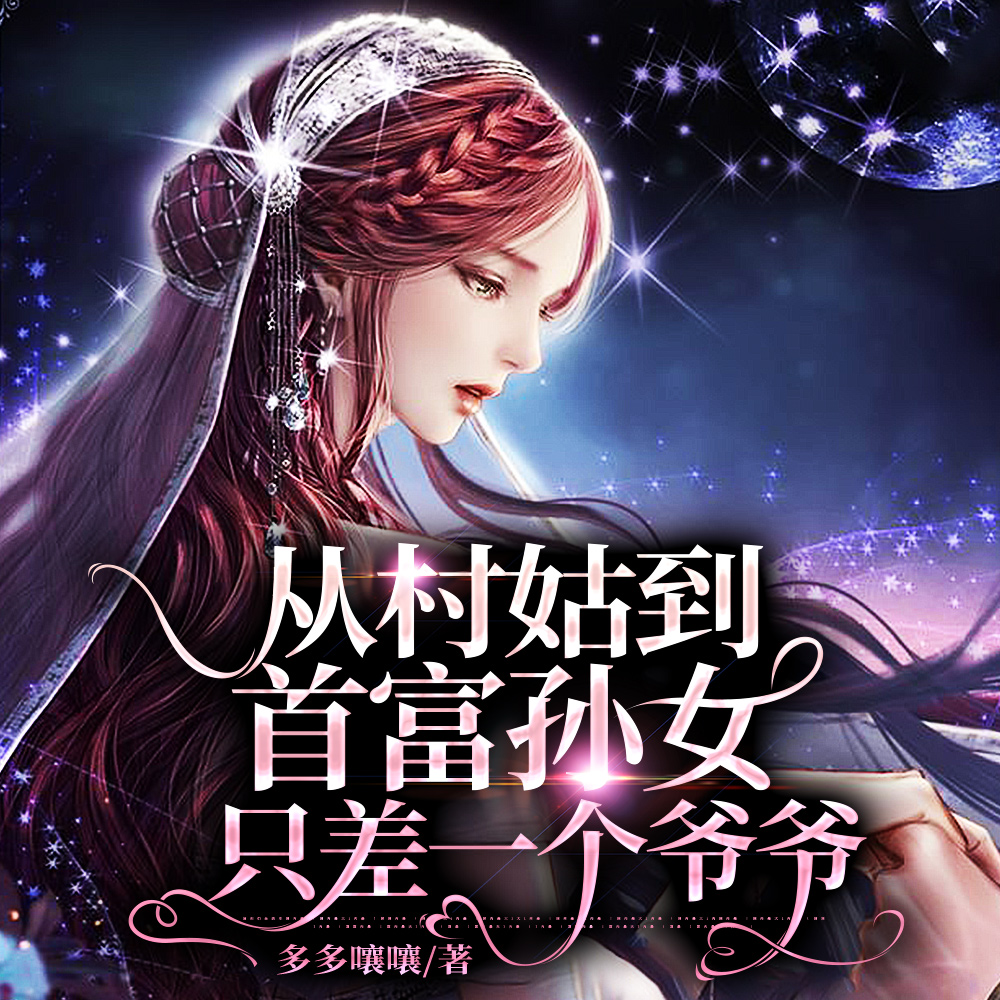 從村姑到首富孫女，只差一個爺爺