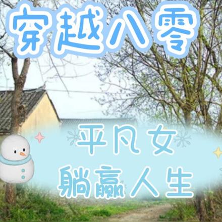 穿越八零平凡女躺贏人生