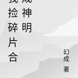 我撿碎片合成神明