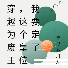 穿越為廢王，這個皇位我要定了