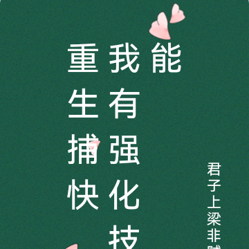 重生捕快，我有強化技能