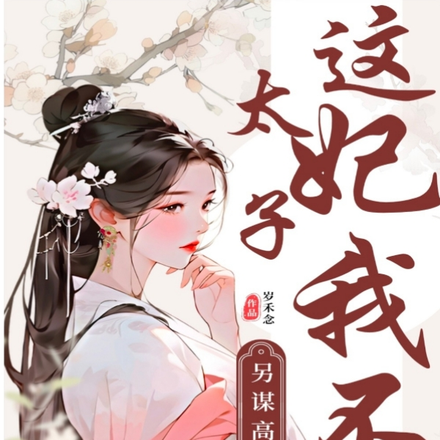 另謀高嫁：這太子妃我不當了