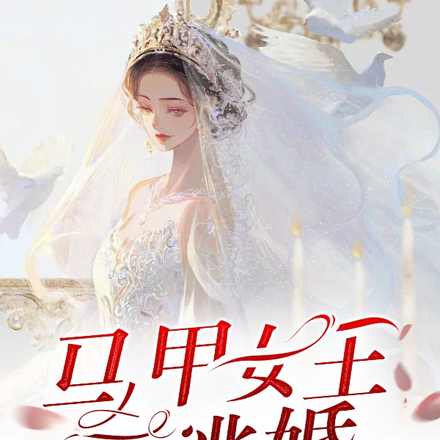 馬甲女王要逃婚