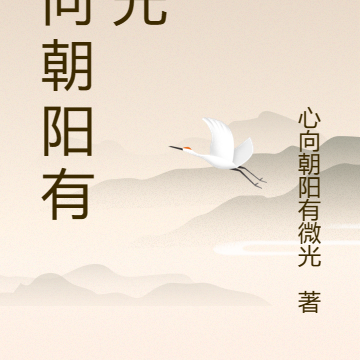 心向朝陽有微光
