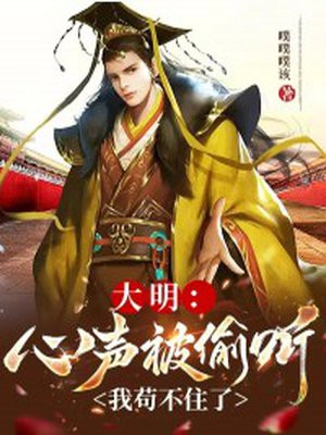 大明：心聲被偷聽，我苟不住了