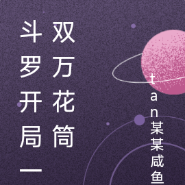 鬥羅開局一雙萬花筒