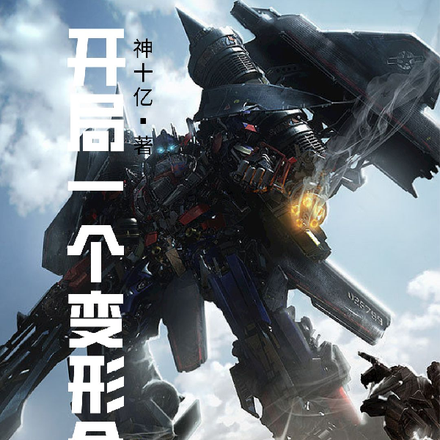 開局一個變形金剛！