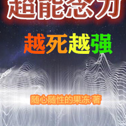 諸天：我的超能念力越死越強