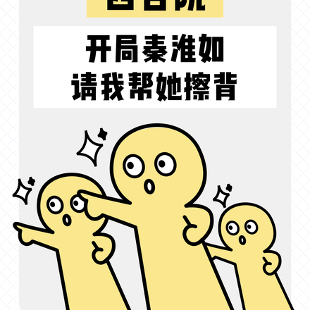 四合院：開局秦淮如請我幫她擦背