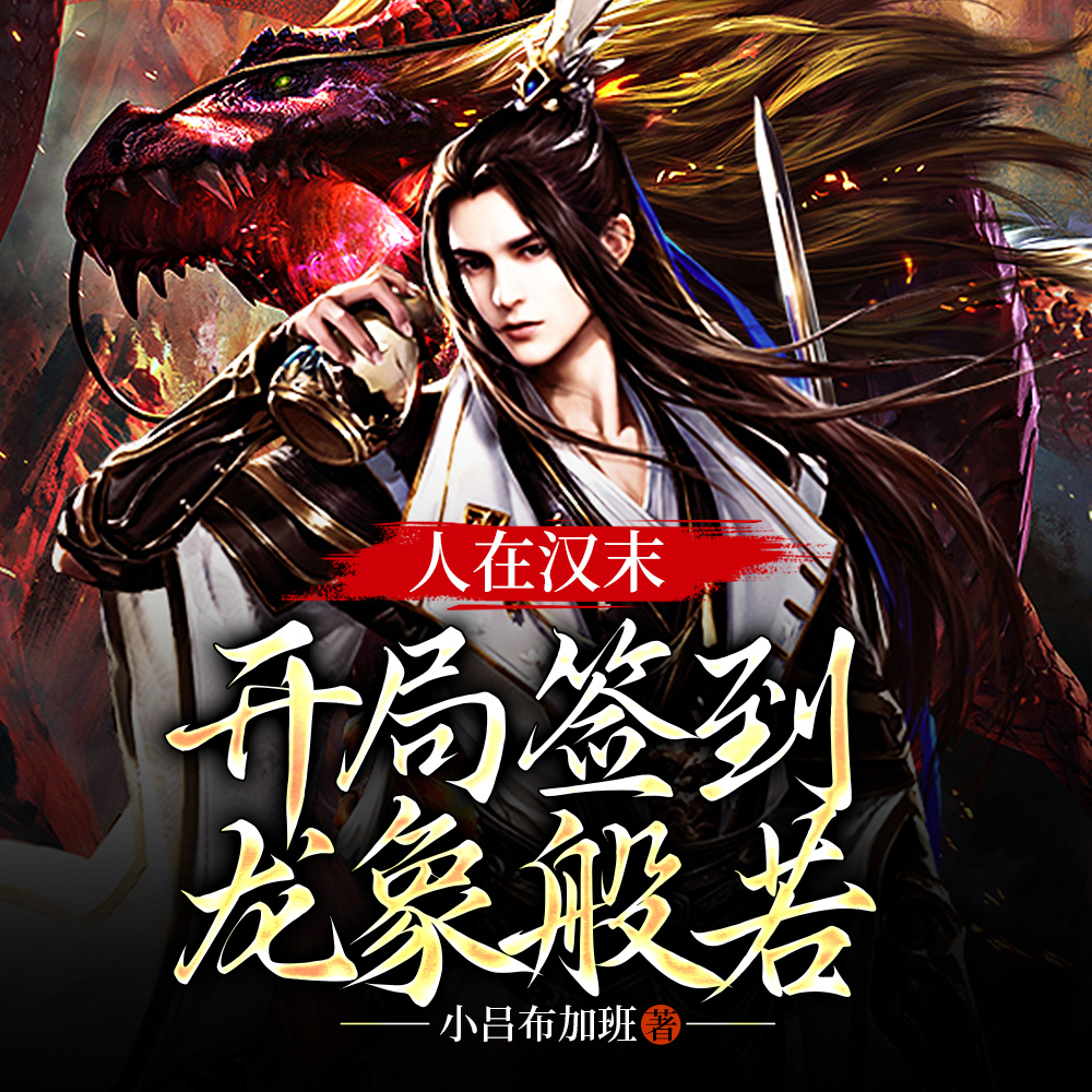 人在漢末：開局簽到龍象般若