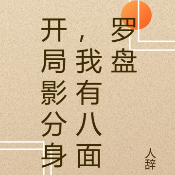 開局影分身，我有八面羅盤