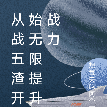 從戰五渣開始無限提升戰力