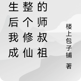 重生後我成了整個修仙界的師叔祖