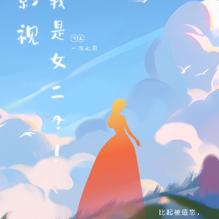 綜影視：我是女二？！