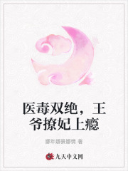 醫毒雙絕，王爺撩妃上癮