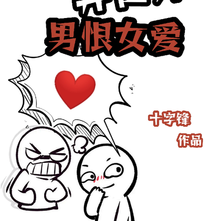 我在異世界男恨女愛