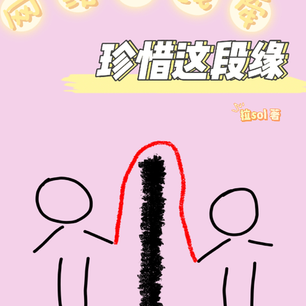 網路一線牽，珍惜這段緣