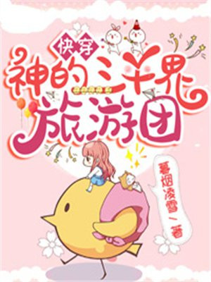 快穿：神的三千界旅遊團