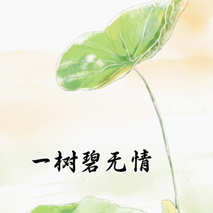 一樹碧無情