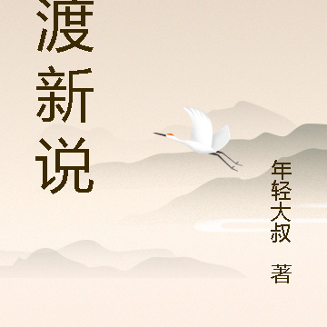 東渡新說